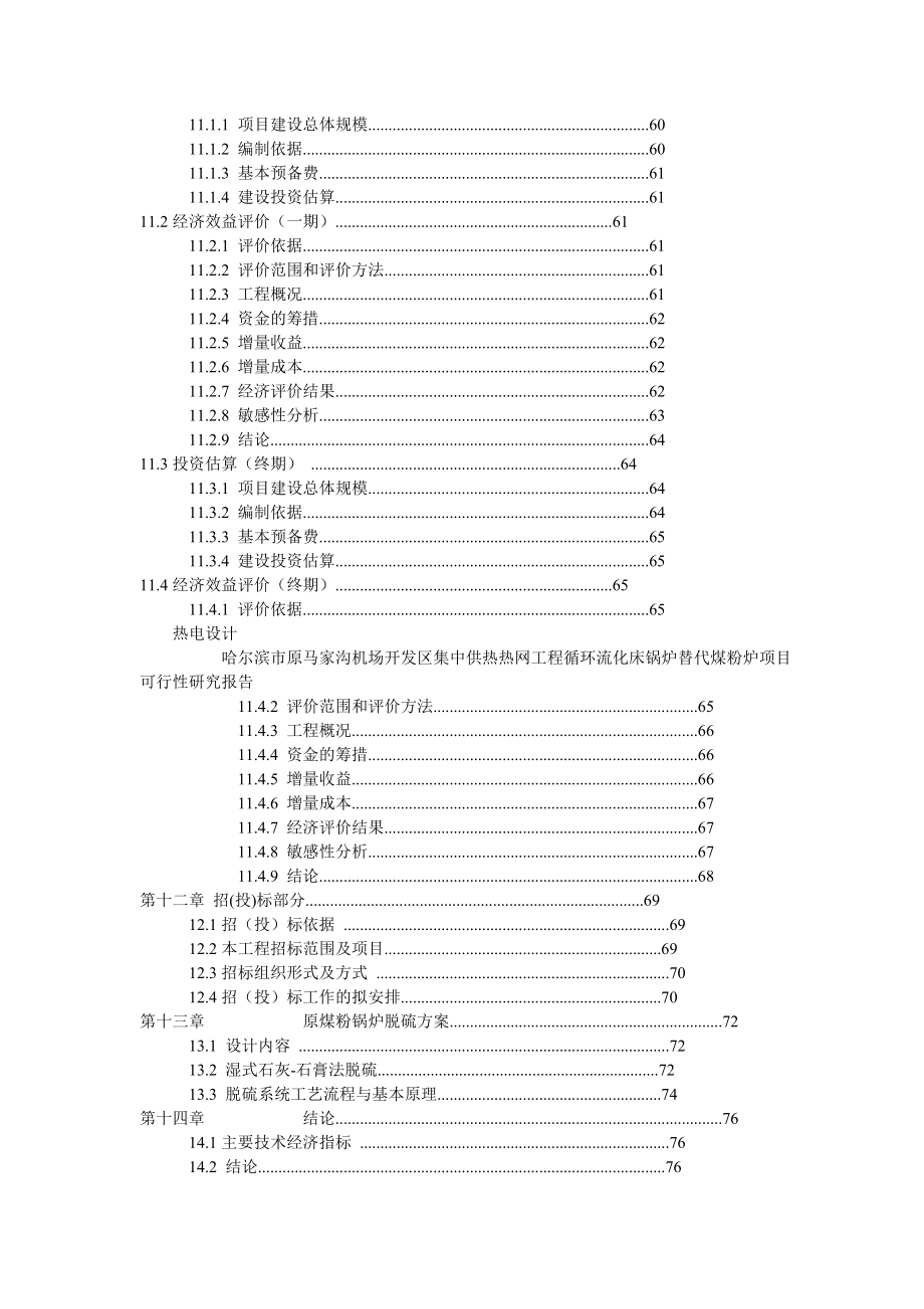 哈尔滨市原马家沟机场中供热可行性分析报告.doc_第4页