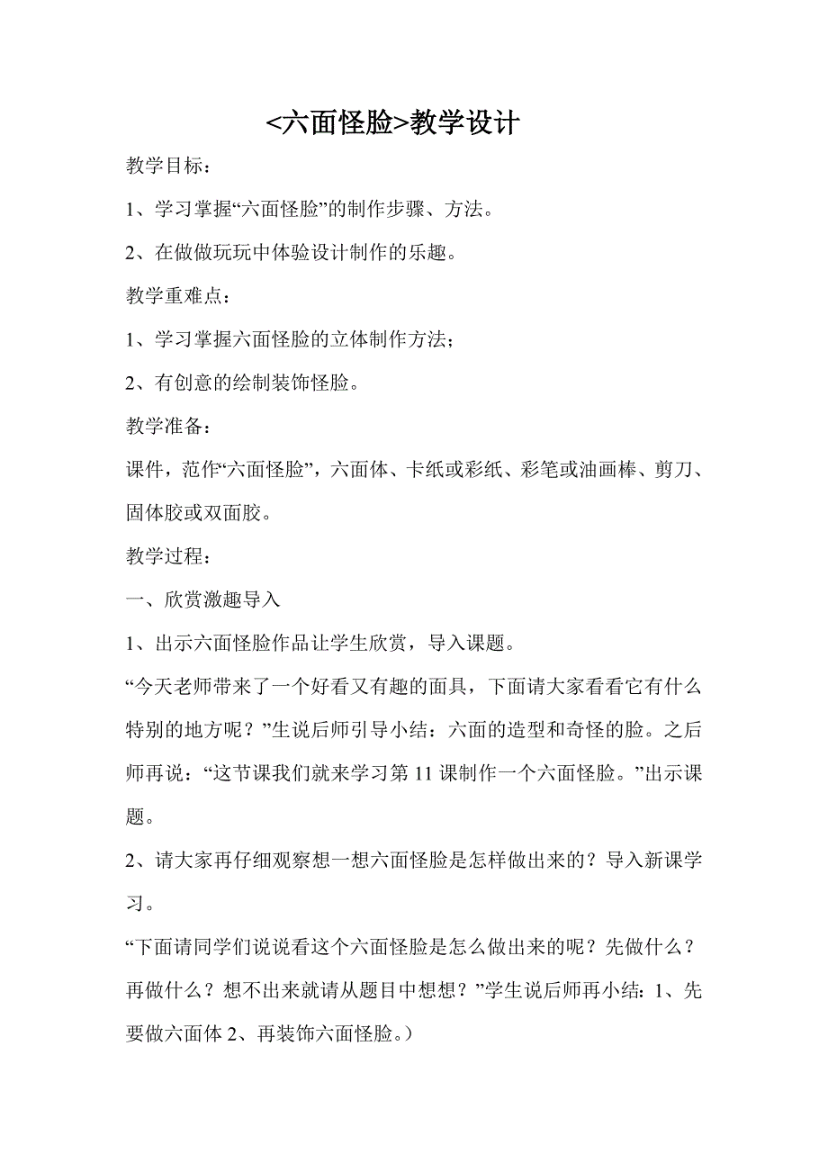 六面怪教学设计 (2).doc_第1页