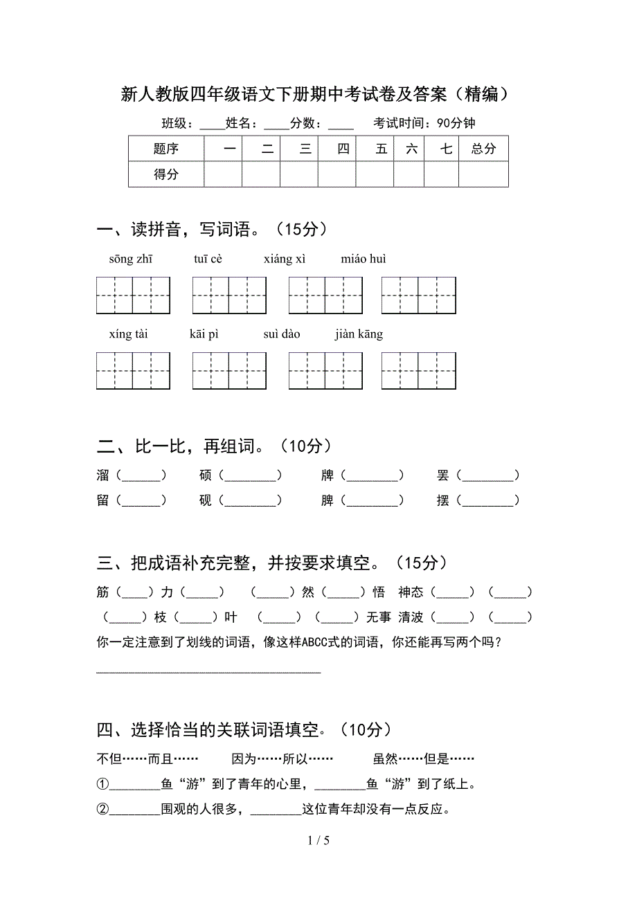 新人教版四年级语文下册期中考试卷及答案(精编).doc_第1页