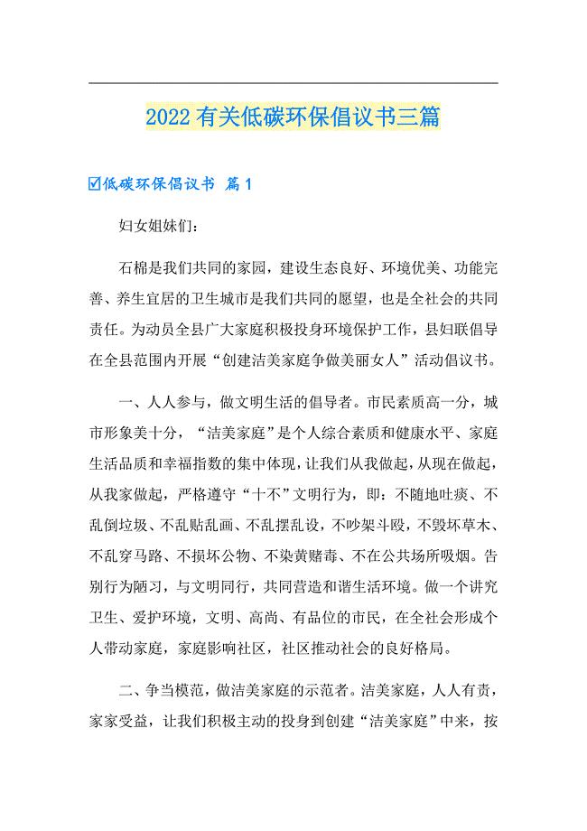 2022有关低碳环保倡议书三篇