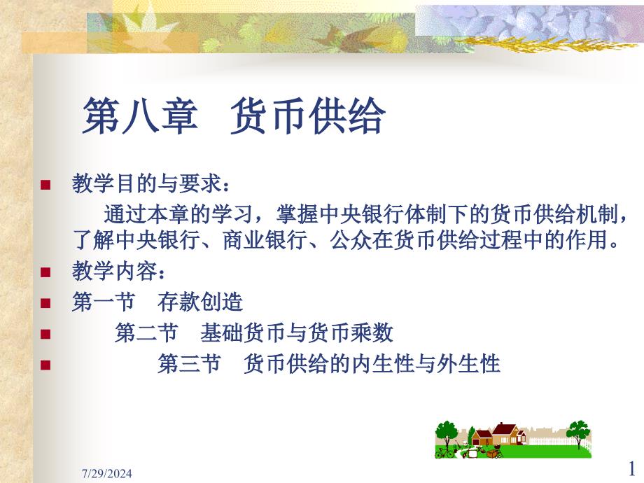 金融学第8章货币供给.ppt_第1页