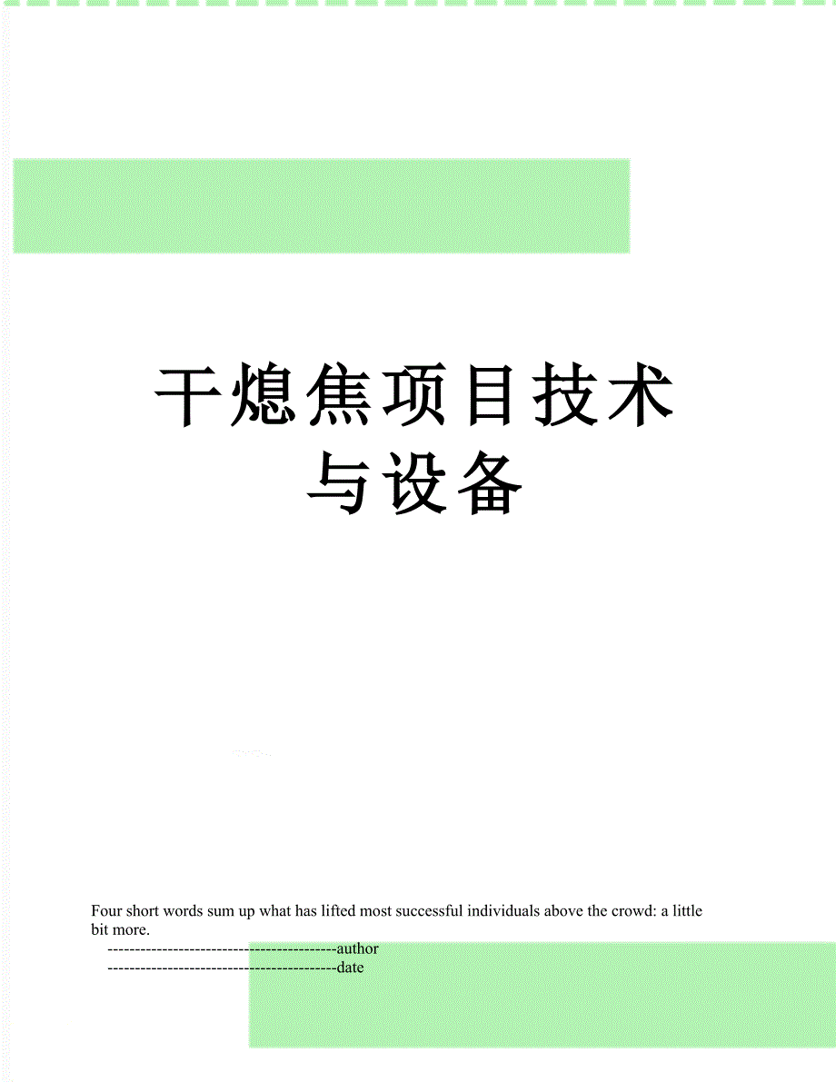 干熄焦项目技术与设备_第1页