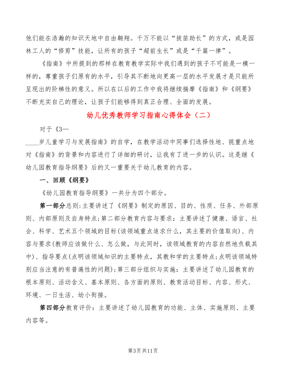 幼儿优秀教师学习指南心得体会（6篇）_第3页