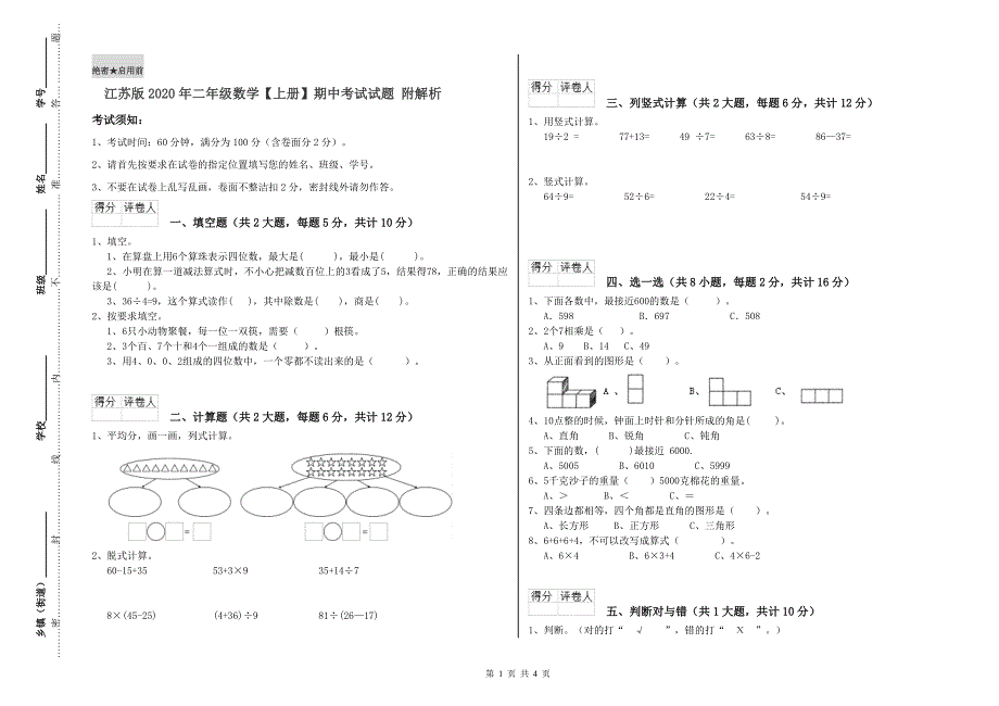 江苏版2020年二年级数学【上册】期中考试试题 附解析.doc_第1页