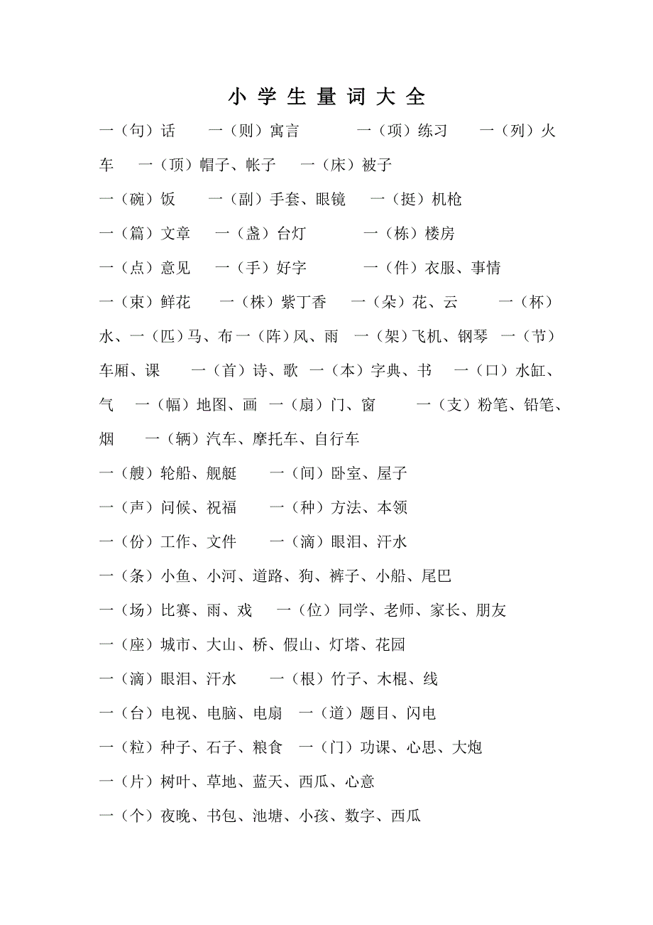 小学量词大全.doc_第1页