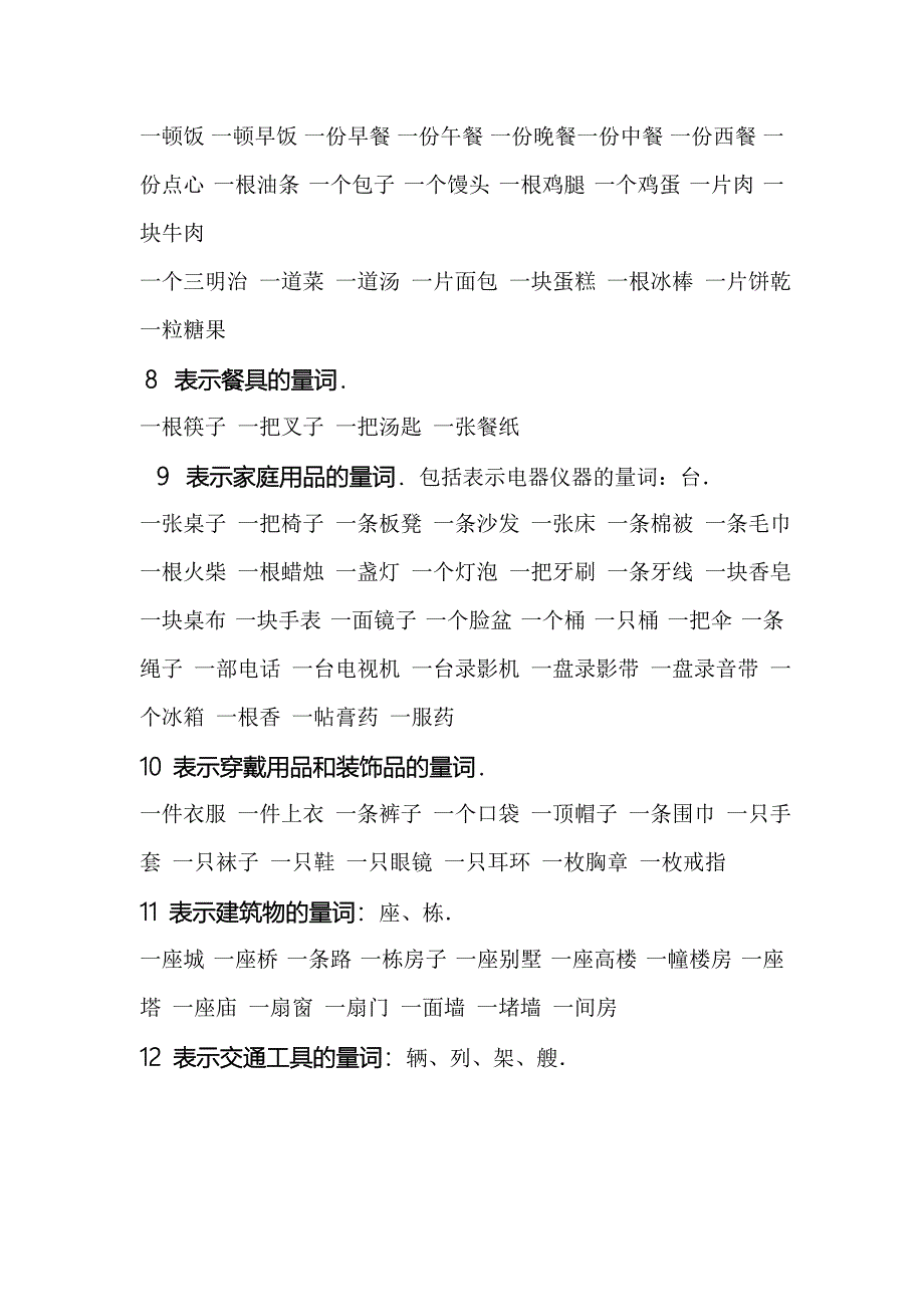 小学量词大全.doc_第4页