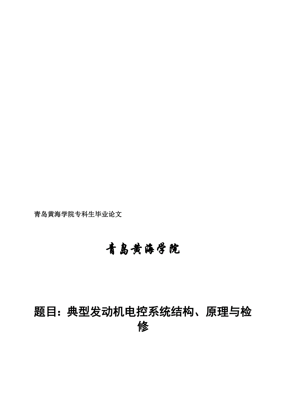 青岛黄海学院专科生毕业论文(首页)_第1页