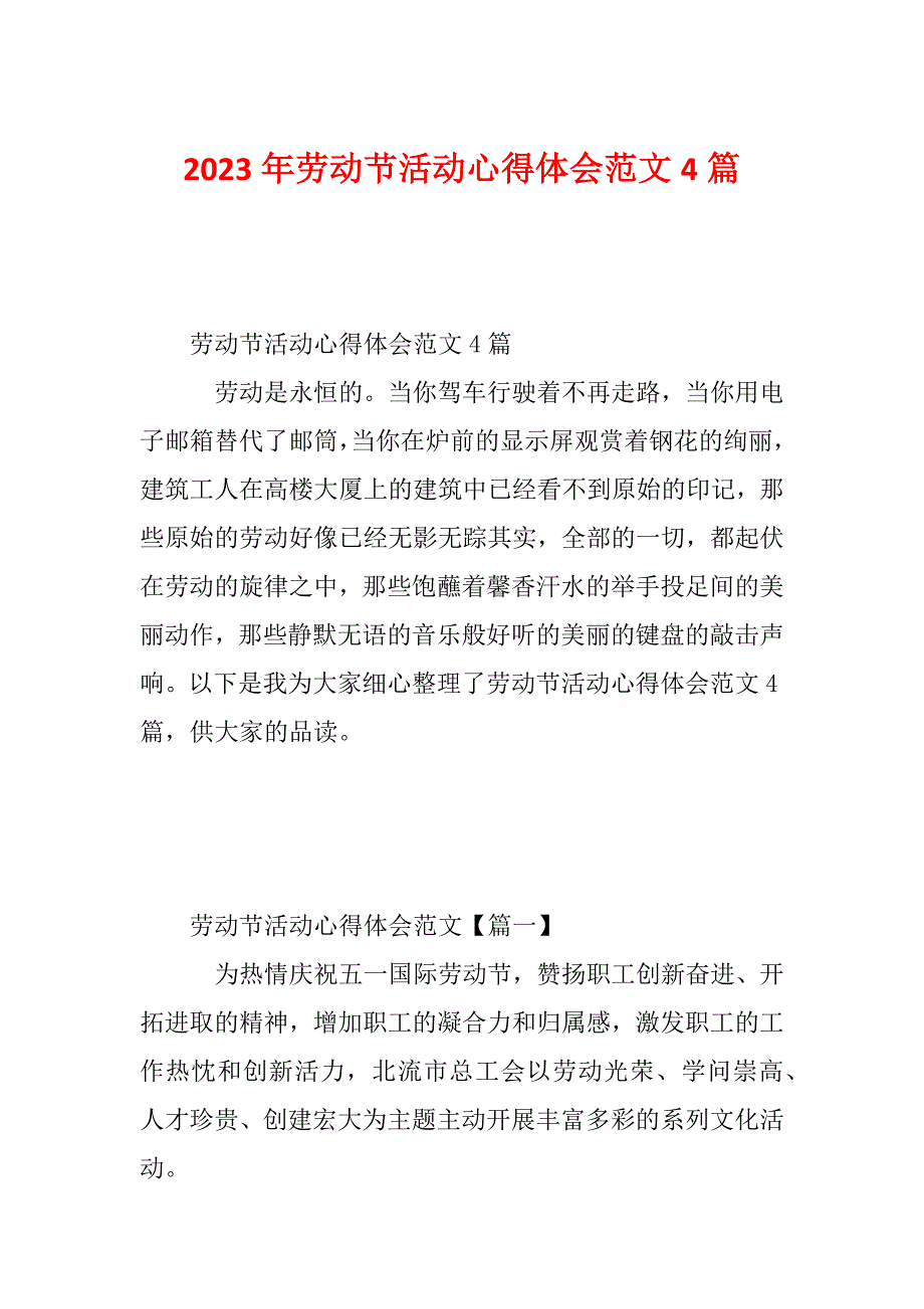 2023年劳动节活动心得体会范文4篇_第1页