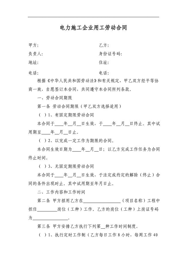电力施工企业用工劳动合同