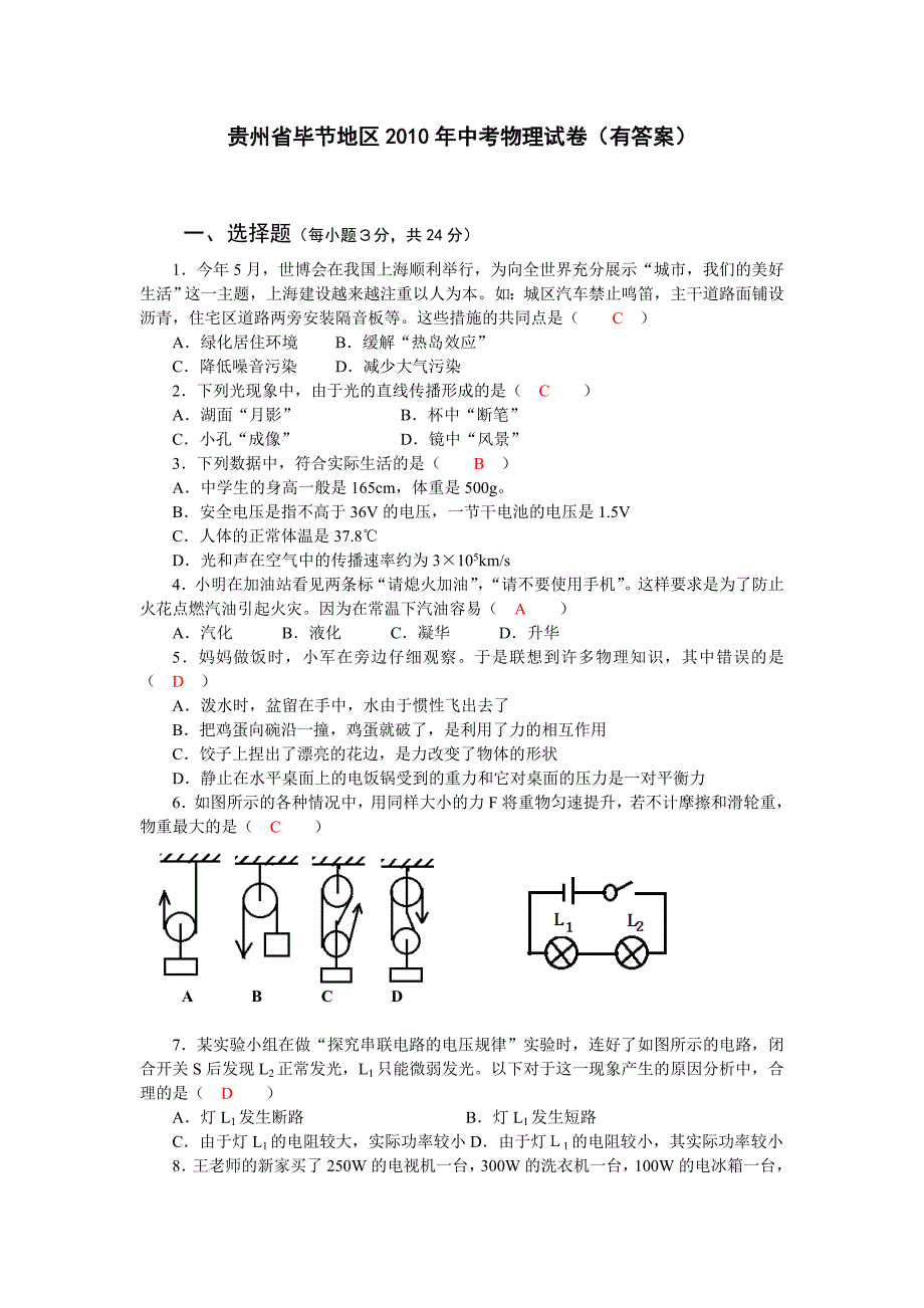 贵州省毕节地区2010年中考物理试卷及答案.doc_第1页