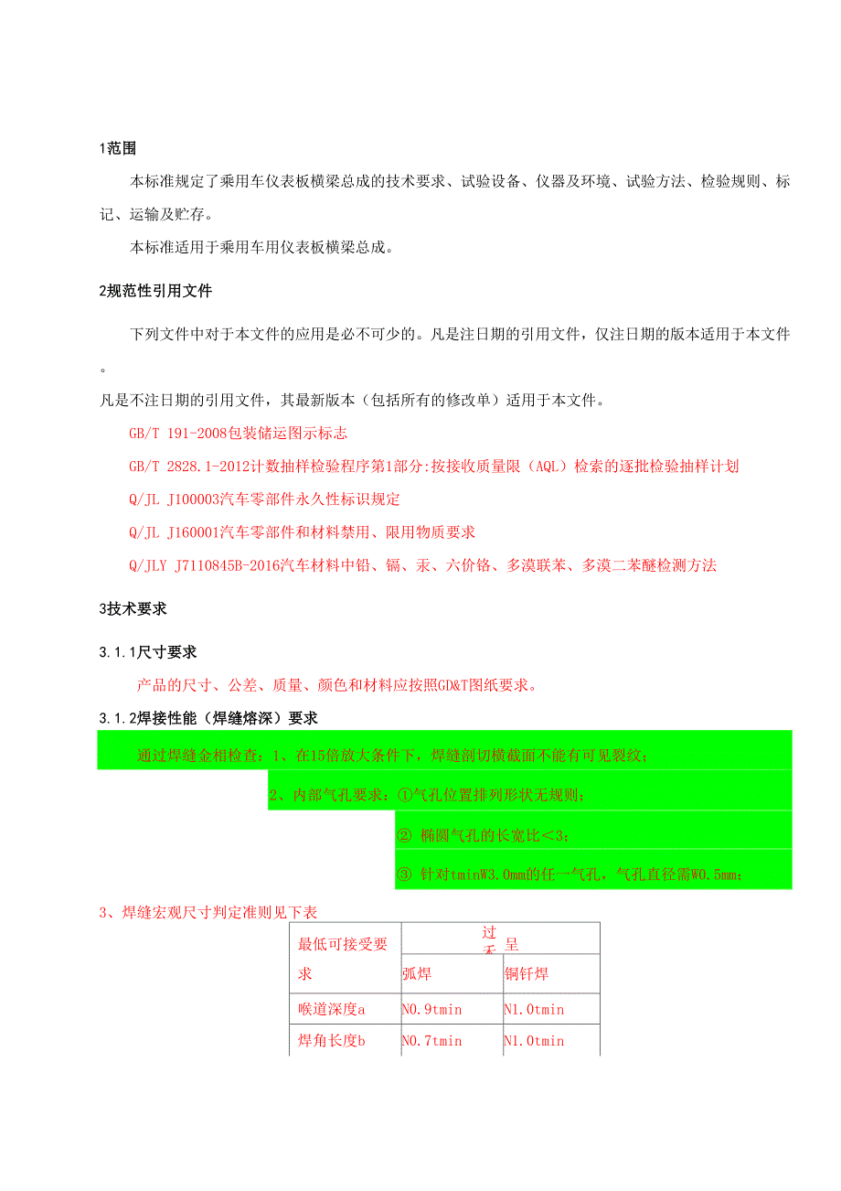 仪表板横梁总成技术条件_第4页