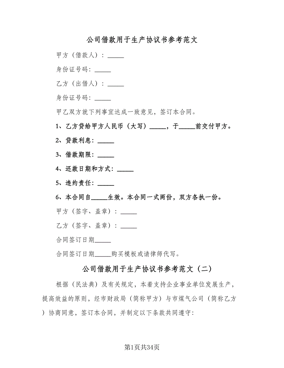 公司借款用于生产协议书参考范文（10篇）_第1页