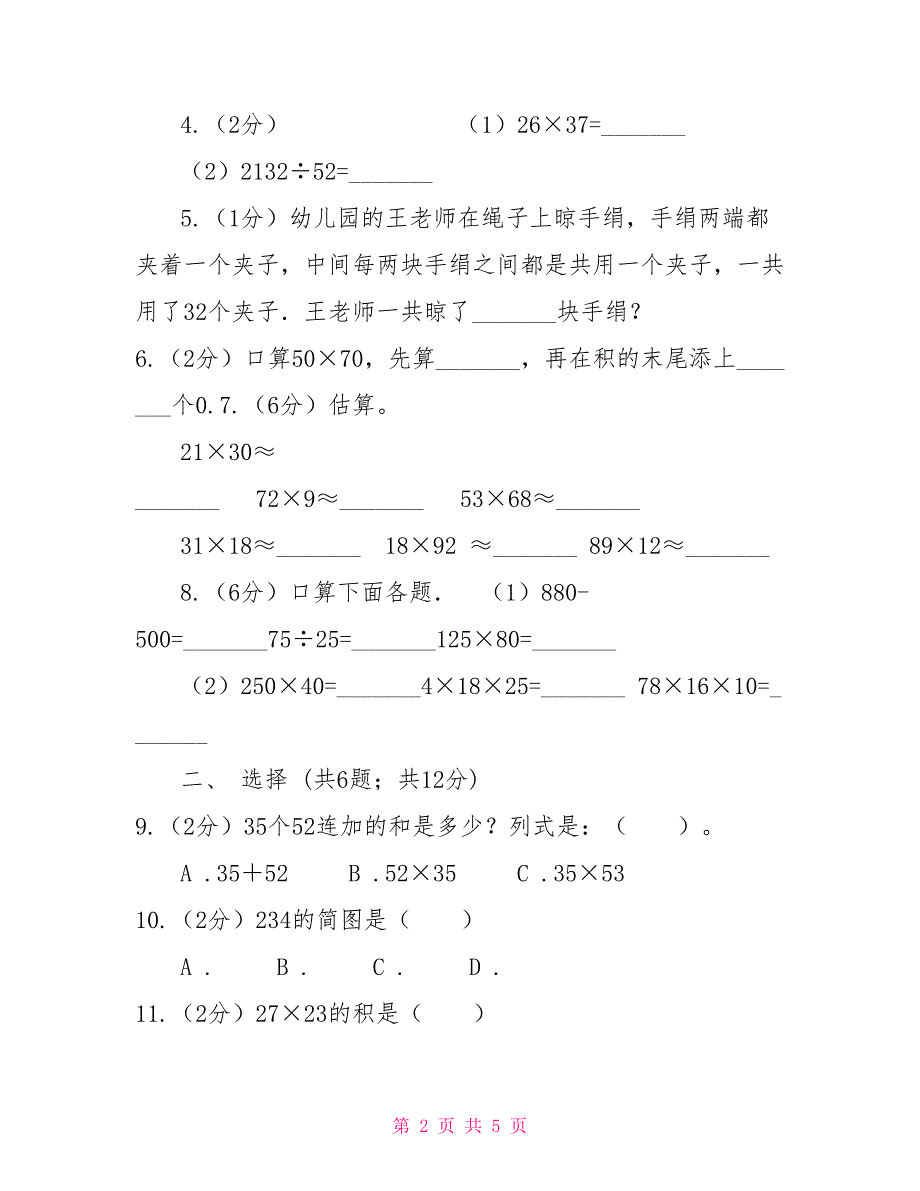 人教版数学三年级下册第七周冲刺卷笔算乘法（适用于云南地区）_第2页