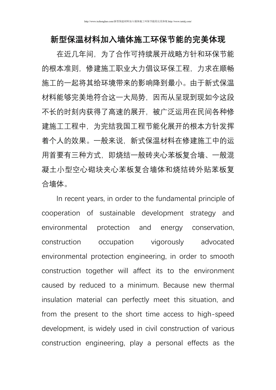 新型保温材料加入墙体施工环保节能的完美体现.doc_第1页