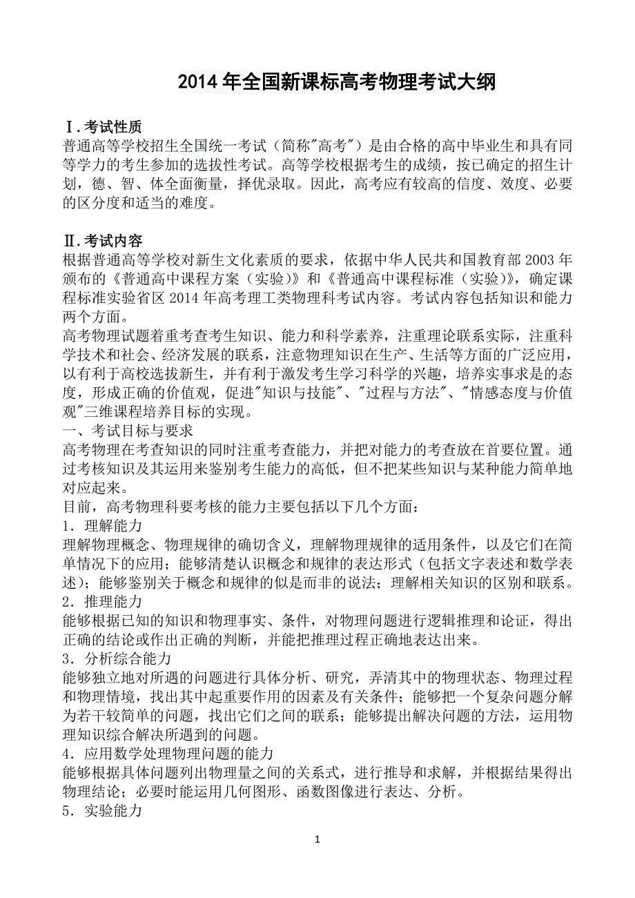 2014年新课标高考考试大纲_第1页