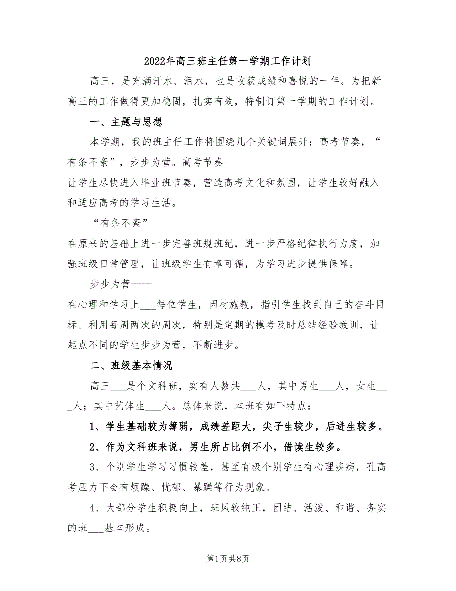 2022年高三班主任第一学期工作计划_第1页