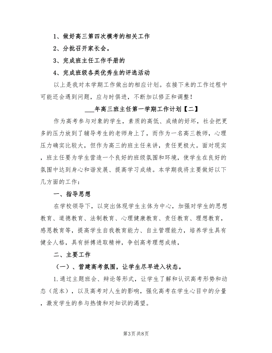 2022年高三班主任第一学期工作计划_第3页