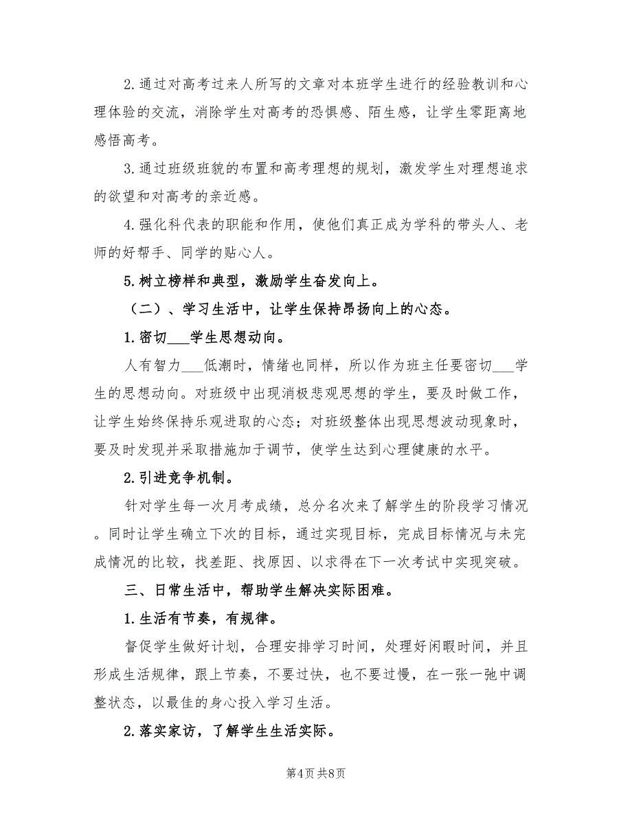 2022年高三班主任第一学期工作计划_第4页