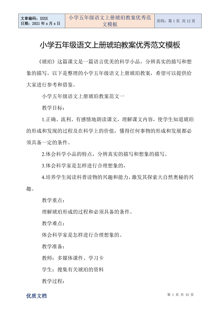 2021年小学五年级语文上册琥珀教案优秀范文模板_第1页