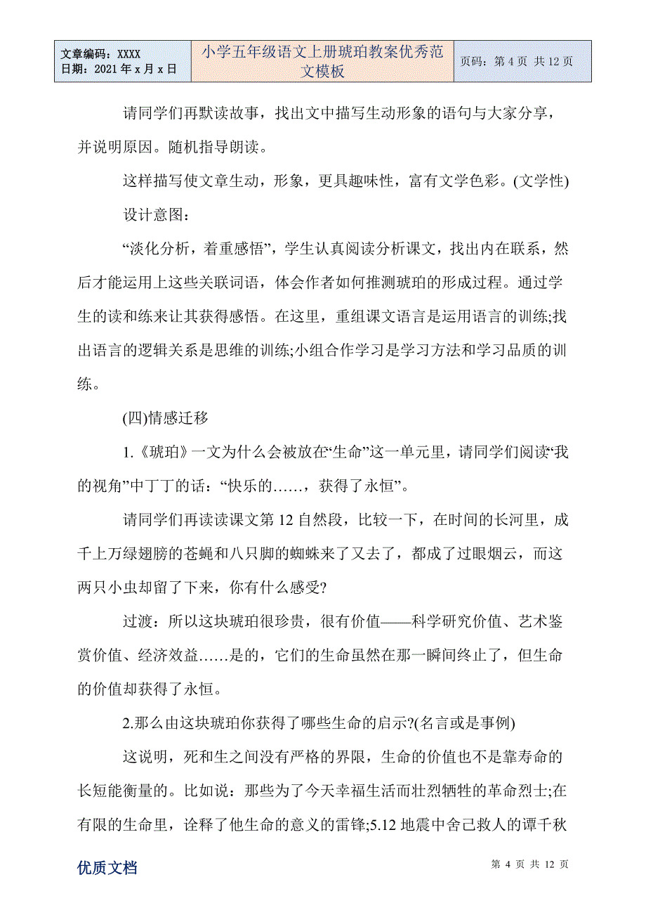 2021年小学五年级语文上册琥珀教案优秀范文模板_第4页