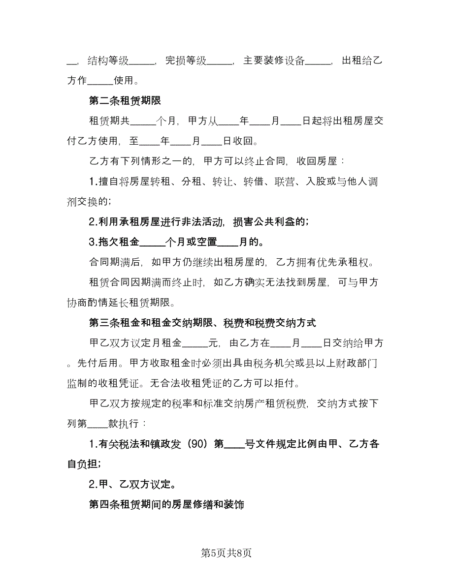 简单租房协议书简洁版（3篇）.doc_第5页