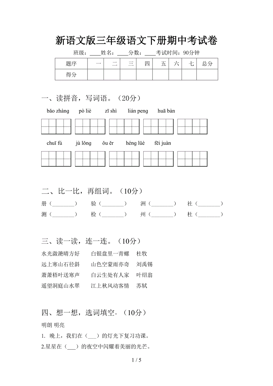 新语文版三年级语文下册期中考试卷.doc_第1页