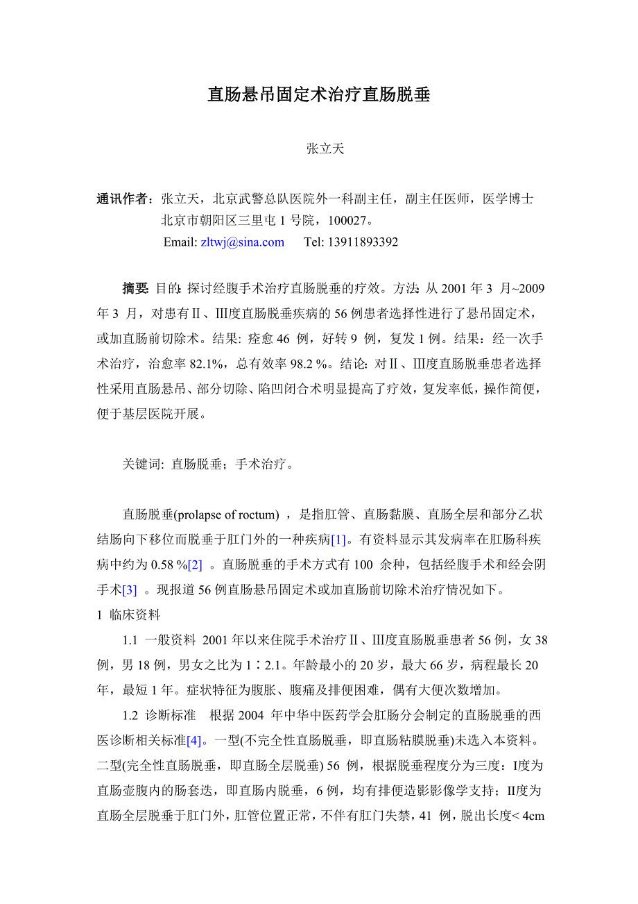 直肠悬吊固定术治疗直肠脱垂.doc_第1页