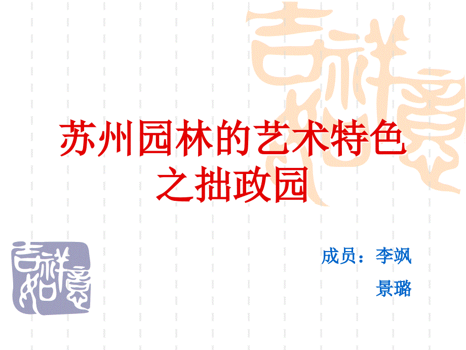 苏州园林的艺术特色之拙政园ppt课件_第1页