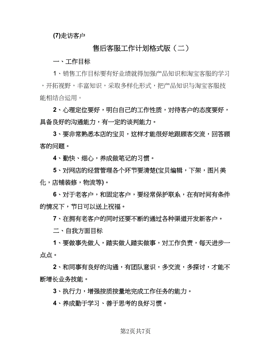 售后客服工作计划格式版（3篇）.doc_第2页