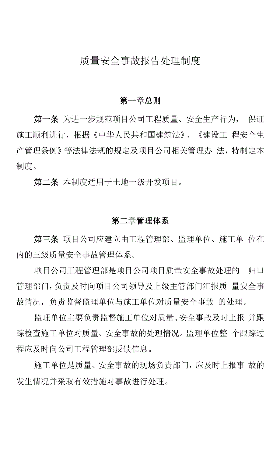 22号文-工程-质量安全事故报告处理制度.docx_第2页