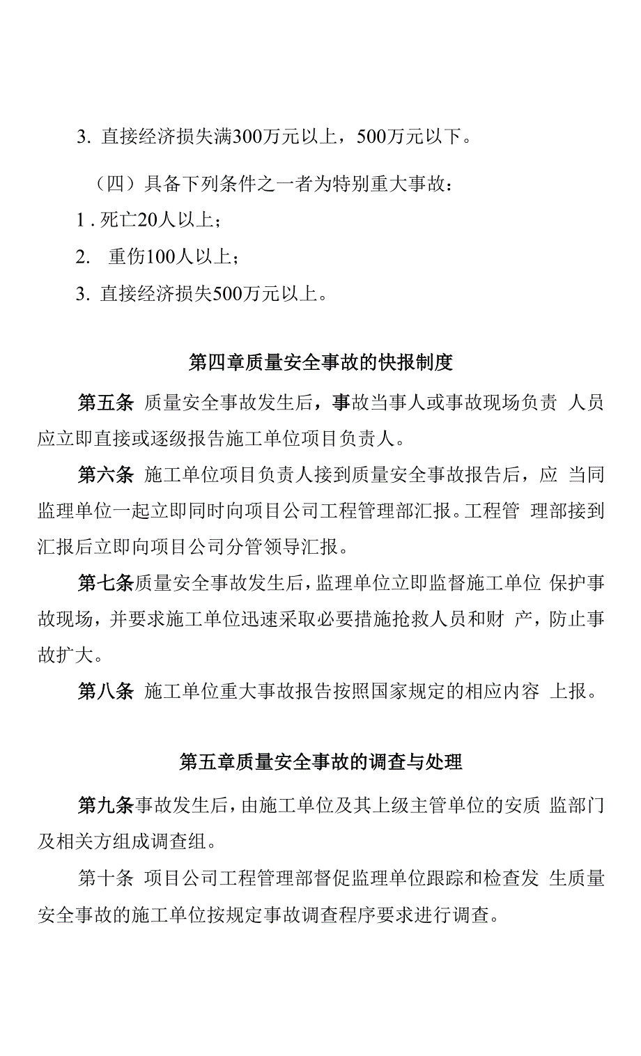 22号文-工程-质量安全事故报告处理制度.docx_第4页