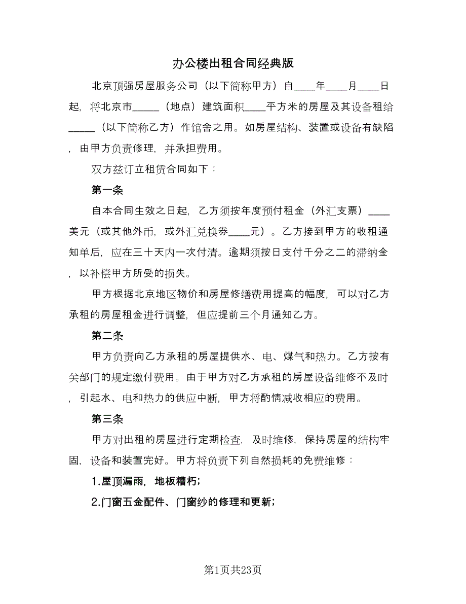 办公楼出租合同经典版（6篇）.doc_第1页