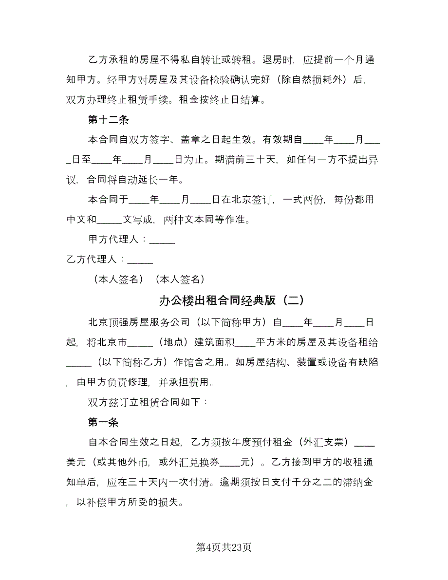 办公楼出租合同经典版（6篇）.doc_第4页