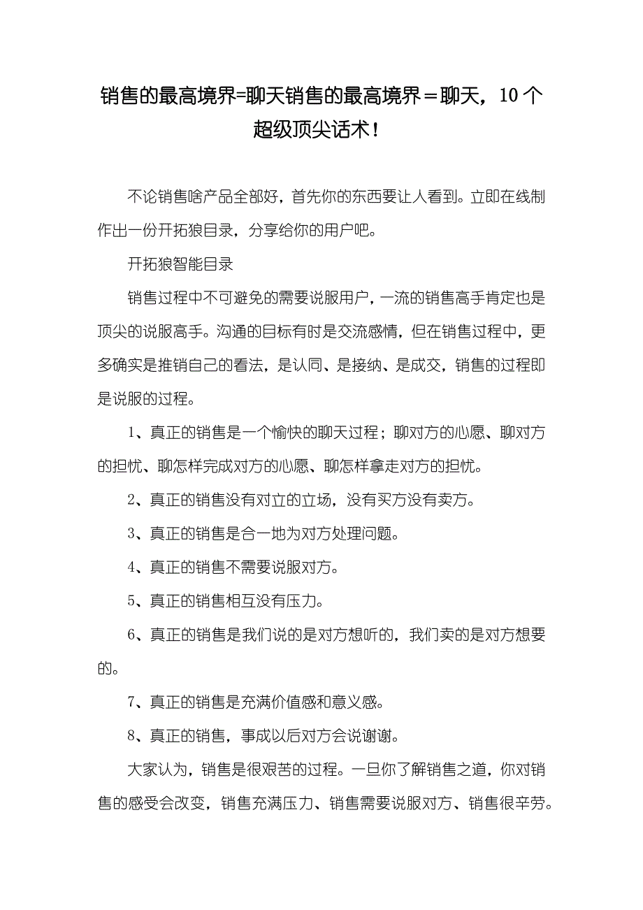 销售的最高境界=聊天销售的最高境界＝聊天10个超级顶尖话术！_第1页