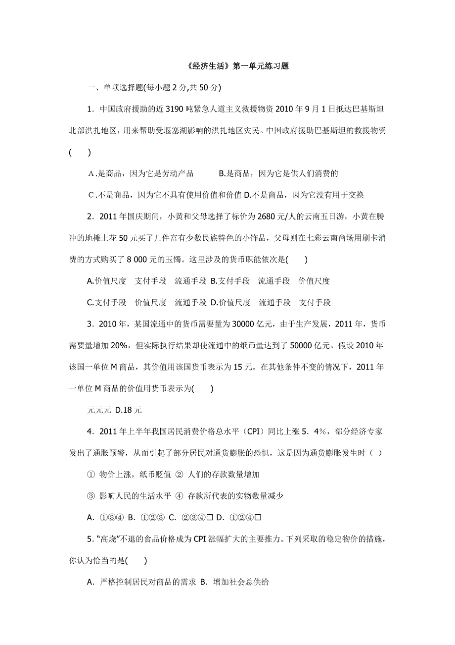 《经济生活》第一单元练习题_第1页