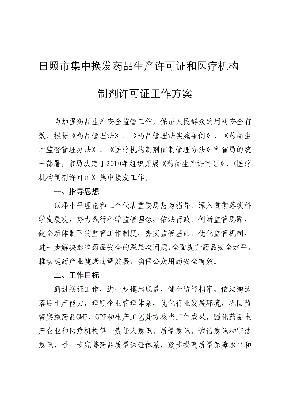 日照市集中换发药品生产许可证和医疗机构.doc_第1页