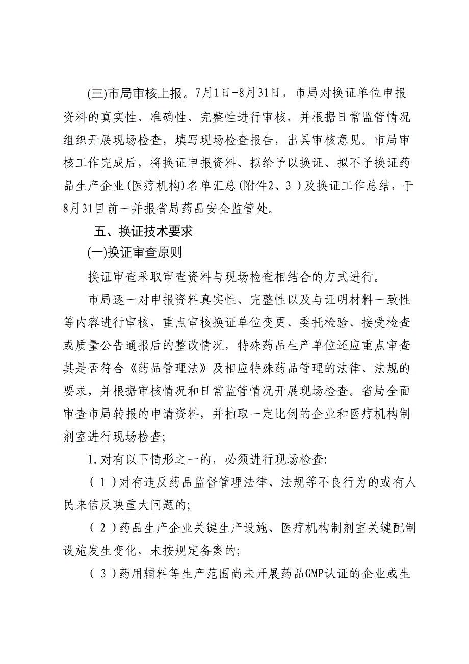 日照市集中换发药品生产许可证和医疗机构.doc_第3页