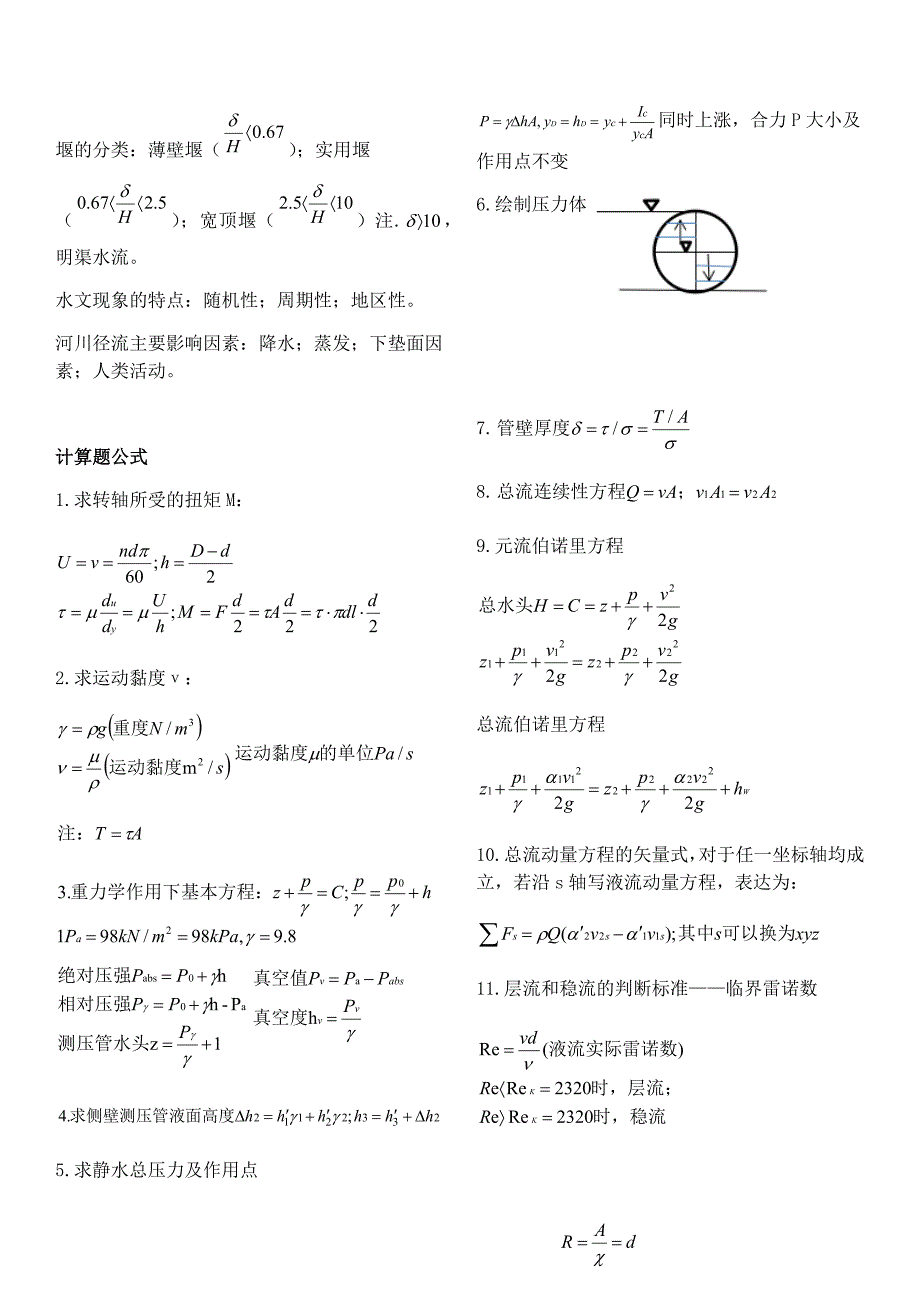 精选-水力学期末复习整理.doc_第3页