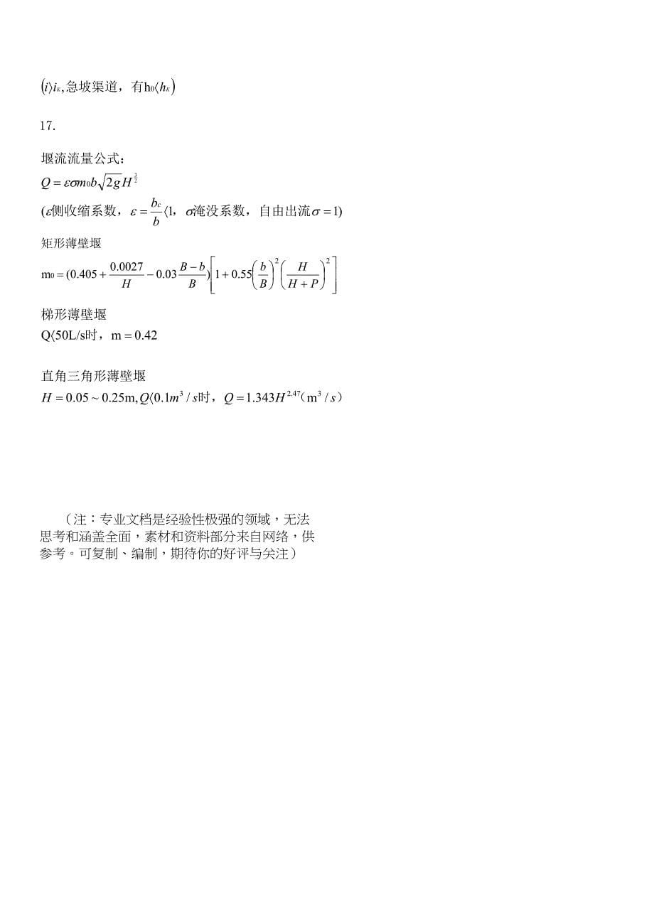 精选-水力学期末复习整理.doc_第5页