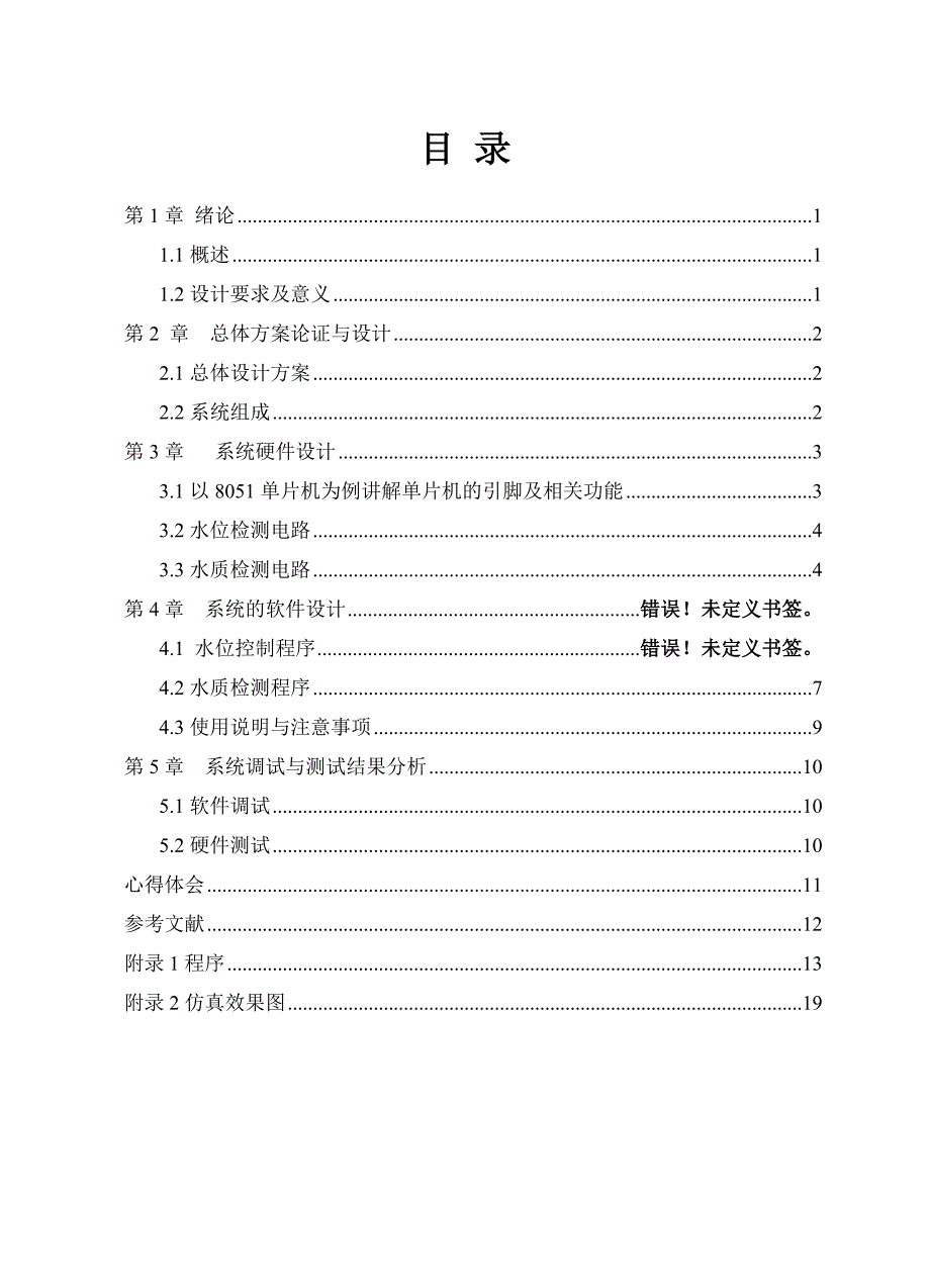 水塔水位确定版(正文)_第1页