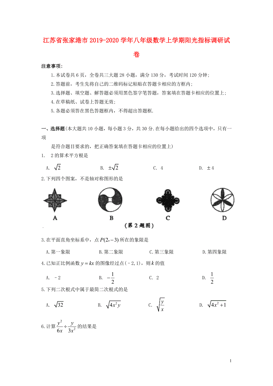 江苏省张家港市2019_2020学年八年级数学上学期阳光指标调研试卷.doc_第1页