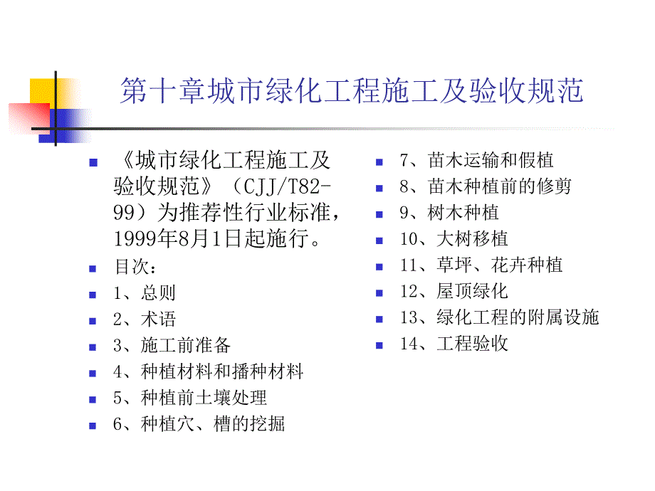 第十章城市绿化工程施工及验收规范_第1页