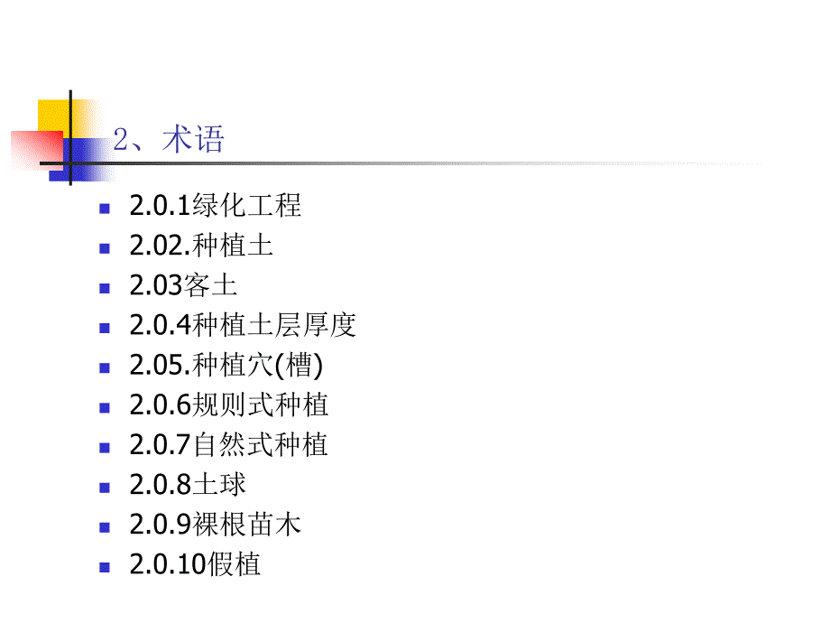 第十章城市绿化工程施工及验收规范_第3页