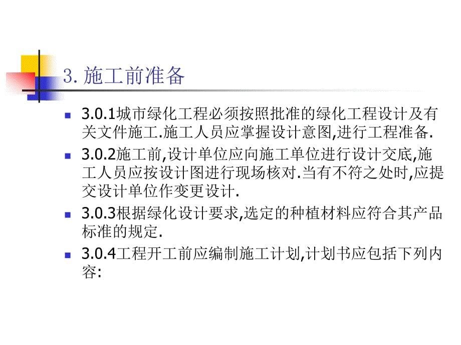 第十章城市绿化工程施工及验收规范_第5页