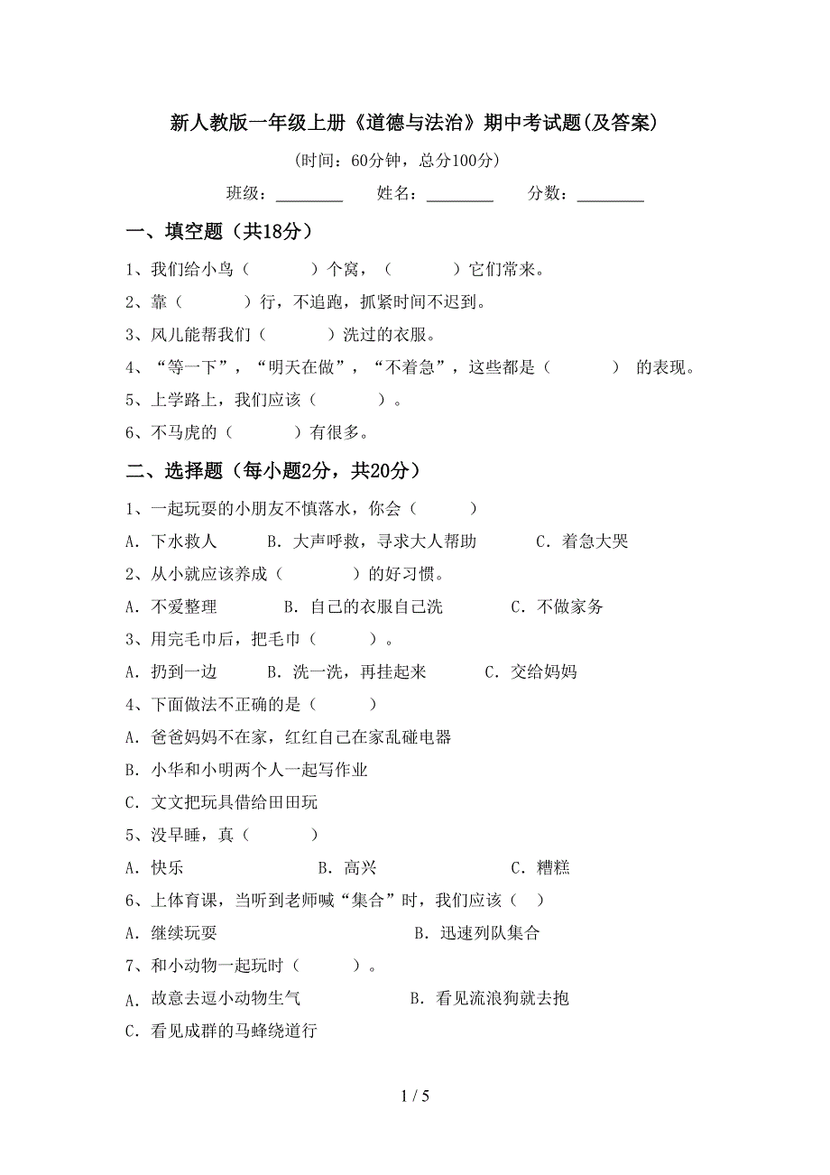 新人教版一年级上册《道德与法治》期中考试题(及答案).doc_第1页