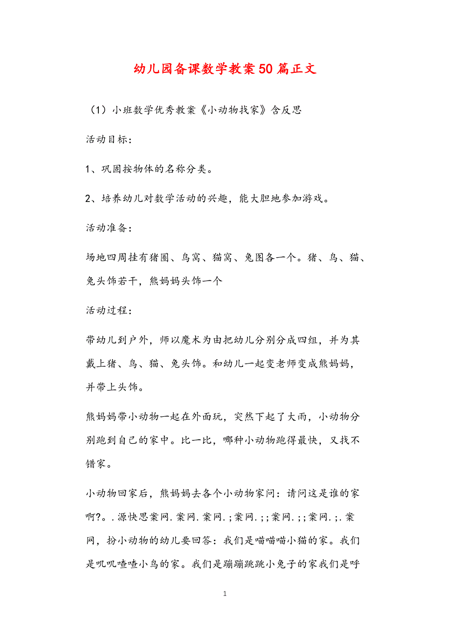 公立普惠性幼儿园通用幼教教师课程指南备课数学教案多篇汇总版_第1页