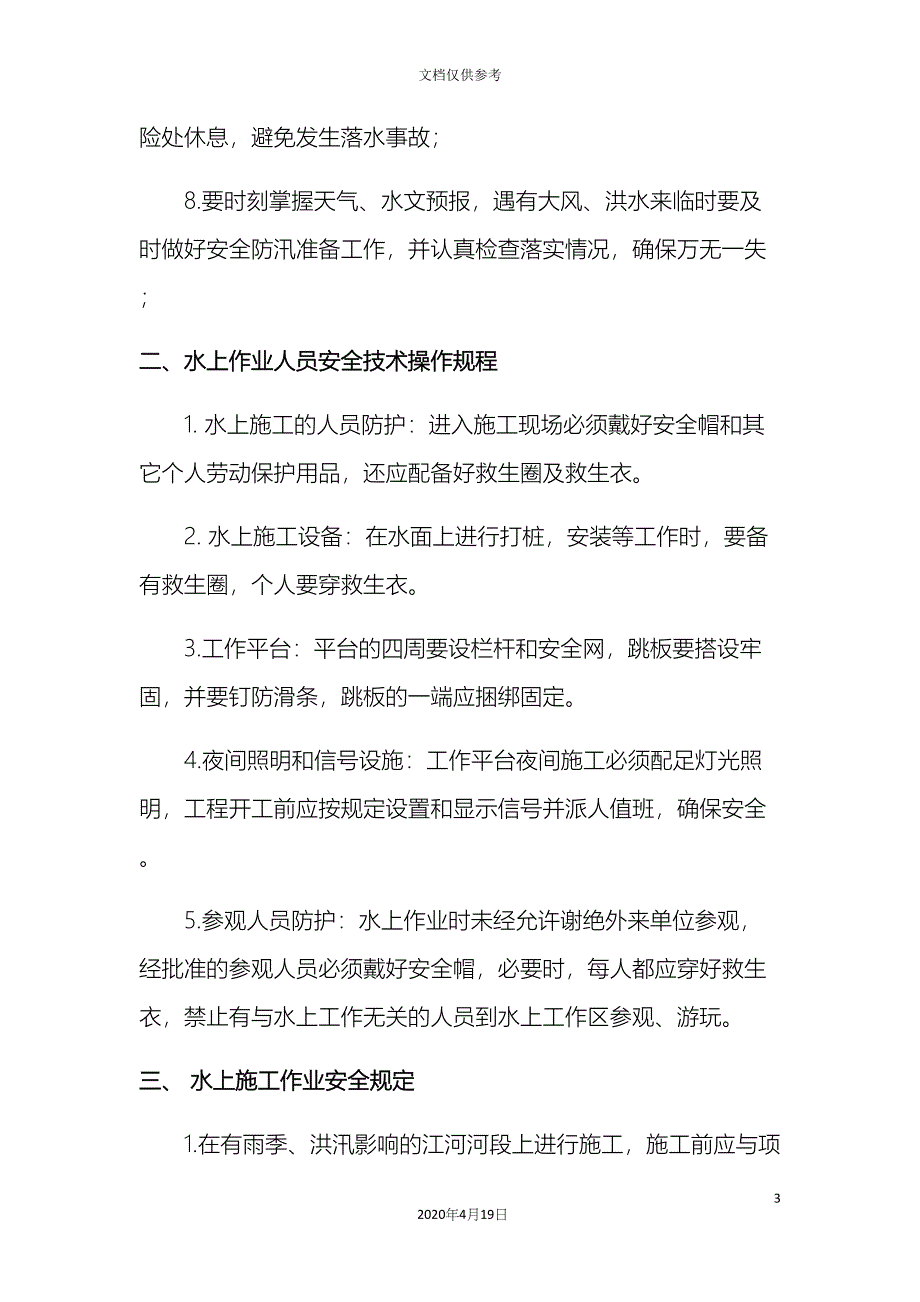 水上项目施工安全措施明泰.docx_第3页