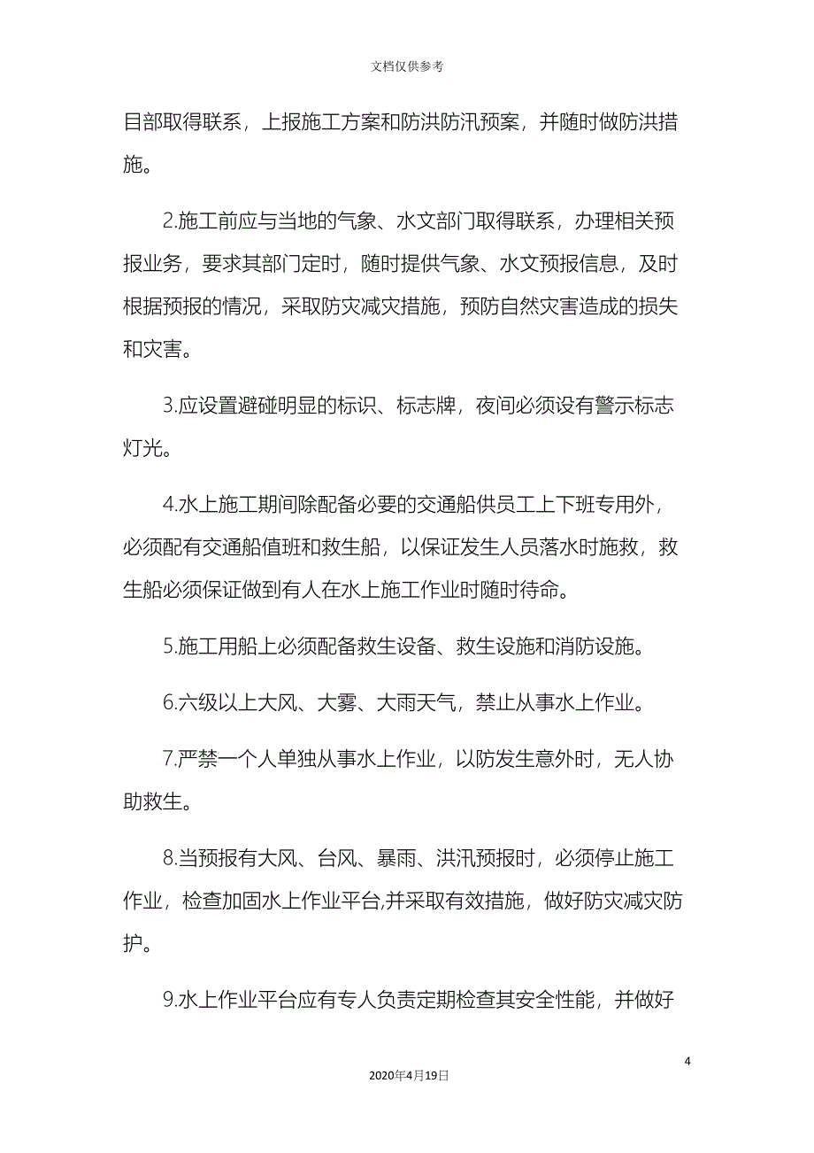 水上项目施工安全措施明泰.docx_第4页