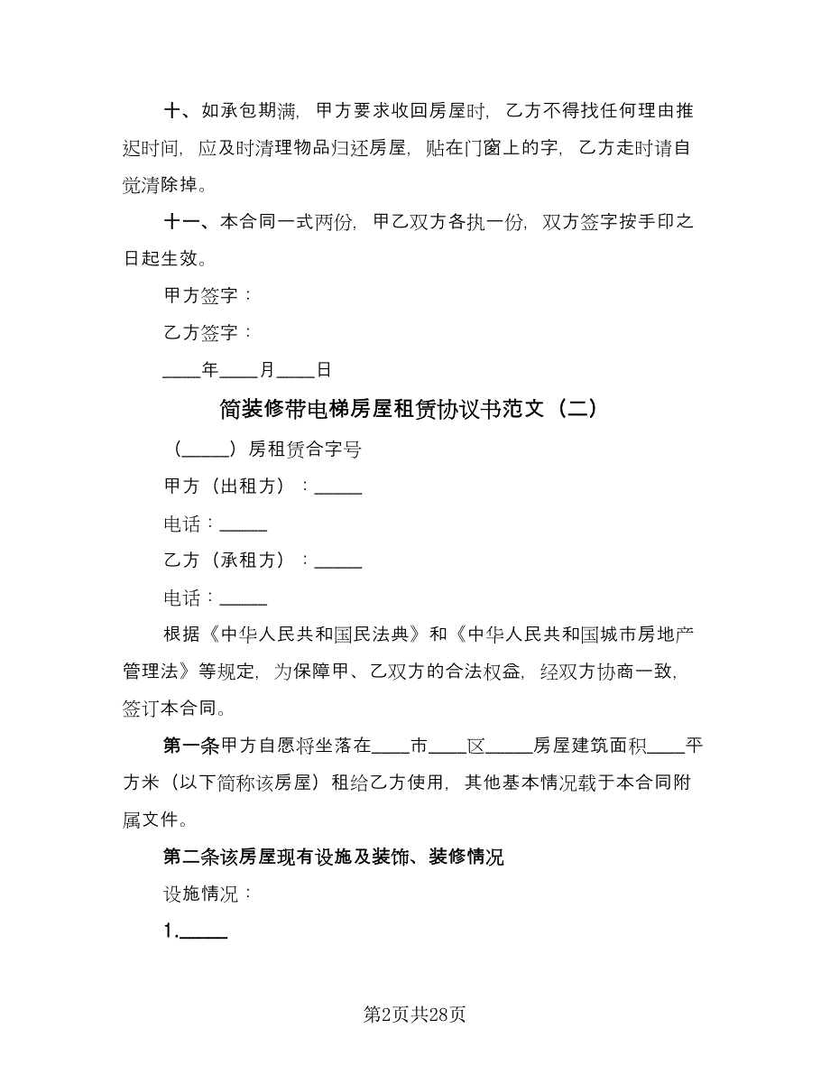 简装修带电梯房屋租赁协议书范文（九篇）_第2页