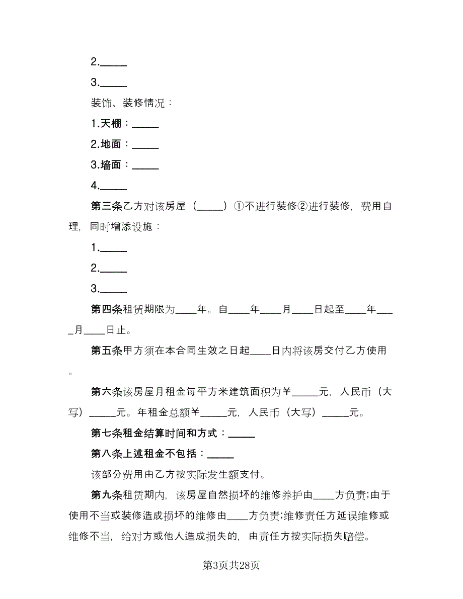 简装修带电梯房屋租赁协议书范文（九篇）_第3页